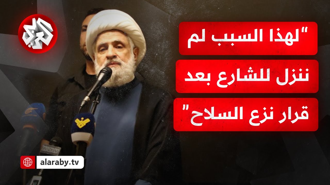 نعيم قاسم يكشف سبب عدم نزول أنصار حزب الله إلى الشارع للتظاهر بعد قرار نزع ال?