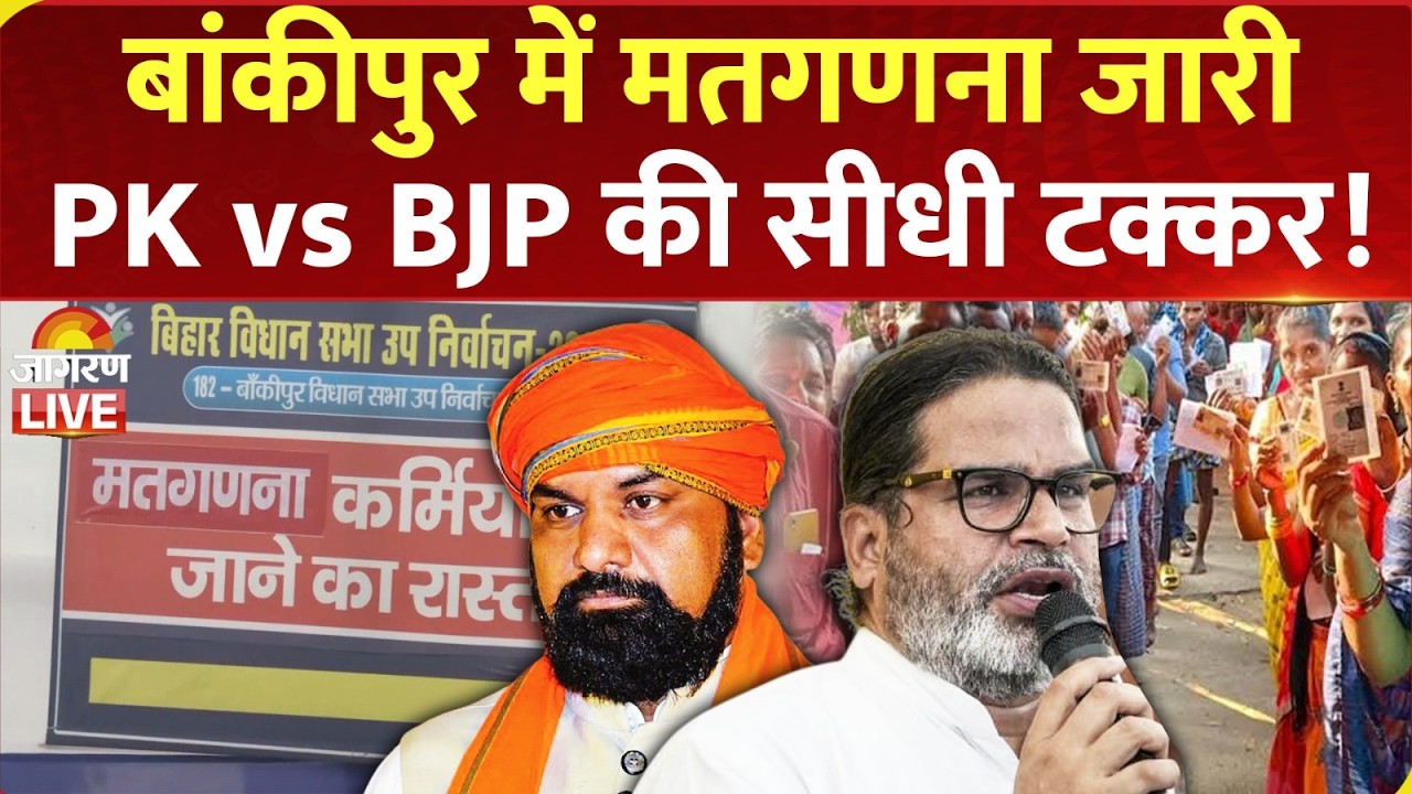 Bihar Bankipur By Election Result LIVE: बांकीपुर विधानसभा उपचुनाव की मतगणना LIVE | Prashant Kishor