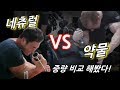 스테로이드 vs 네츄럴 팔씨름 힘 차이는?