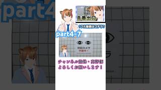 ゆっくりやってくよ♪ #8番出口#vtuber#ゲーム#ゲーム実況#ホラーゲーム#shorts #良かったらチャンネル登録してくれると嬉しい #実況 #vtuberjp