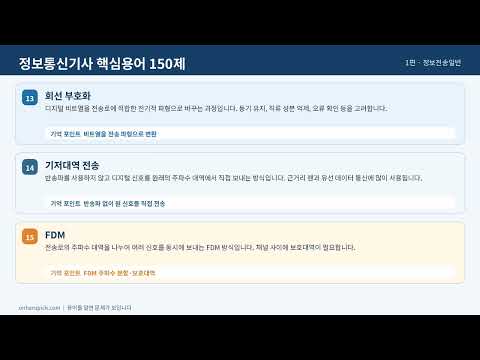 정보통신기사 필기 핵심용어 ① 정보전송일반
