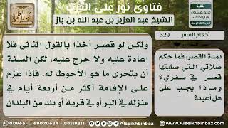 329 - حكم قصر المسافر الصلاة لشهرين أو ثلاثة - نور على الدرب image