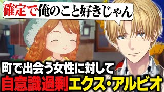 町で出会う女性に対して自意識過剰なエビオ【牧場物語 Let's！風のグランドバザール/にじさんじ切り抜き/エクス・アルビオ】