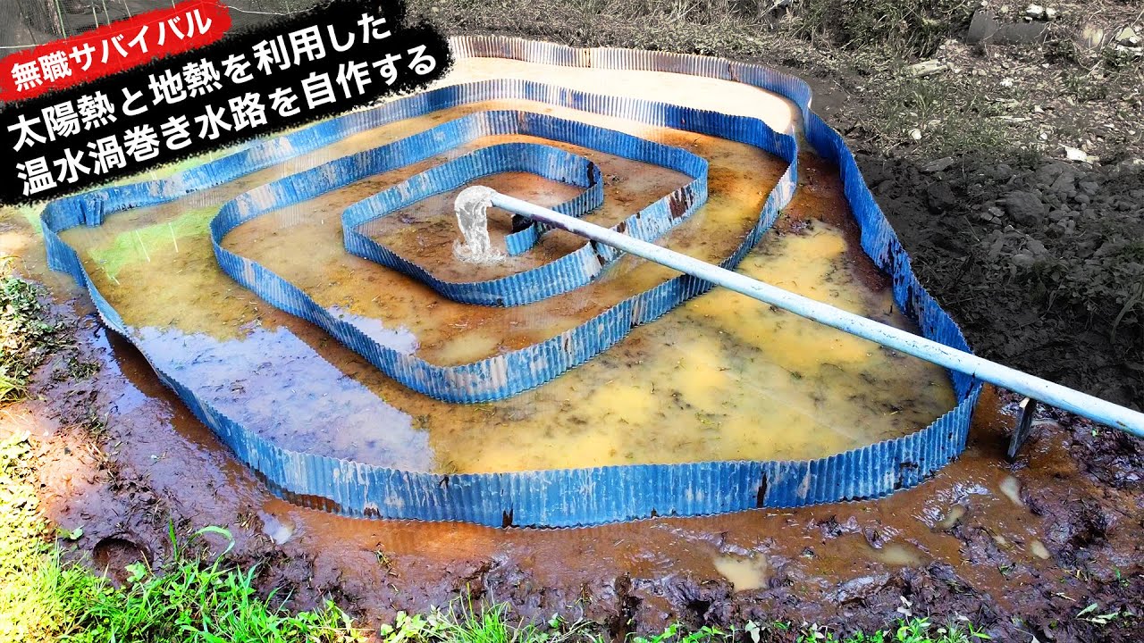 【無職サバイバル】太陽熱と地熱を利用した温水渦巻き水路を自作する【限界集落で無職になる＃56】