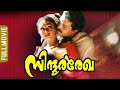 Sindoora Rekha Malayalam Full Movie Suresh Gopi Shobhana Narendra Prasad Ranjitha