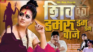 Shiv Ka Damru Dam Dam Baje — शिव का डमरू डम डम बाजे - भजन devotional song
