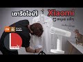 ลองให้ | เตารีดไอน้ำ Xiaomi Mijia แท้ๆ ใช้ดีขนาดไหน? | ลองให้