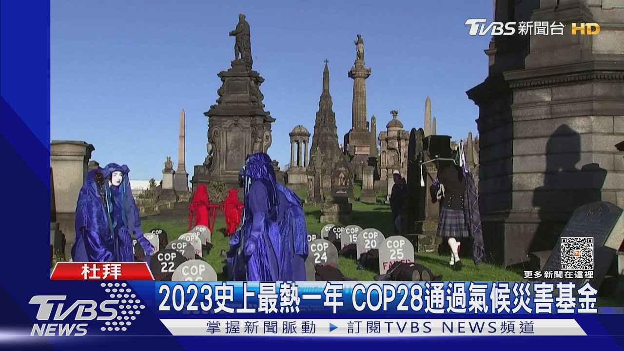 2023史上最熱一年 「COP28」通過氣候災害基金