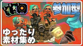 【レイダース】参加型：ゆったり素材･ブキ集め🏝️【スプラトゥーン：初見実況】
