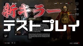 DBD 6月実装の新キラーテストプレイ