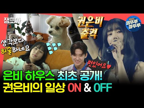 [#전참시] 권은비의 취향 가득 담긴 집 최초 공개!🏠 워터밤 여신 은비의 첫 대학 축제💦🎤ㅣ#권은비 MBC230923방송