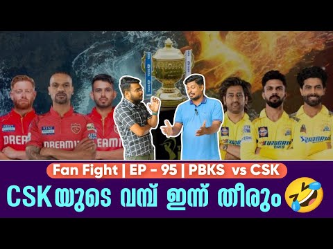 CSKയുടെ വമ്പ് ഇന്ന് തീരും🤣 | Fan Fight | EP - 95 | PBKS  vs CSK