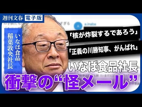 猫ネグレクト、怪メール&hellip;いなば食品・稲葉敦央社長（70）内部関係者が証言した衝撃の素顔《女帝会長だけじゃない！》