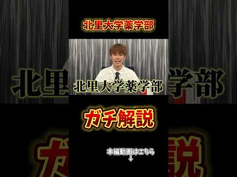 薬学科 【私立No.3】北里大学薬学部の全てをガチで解説します。