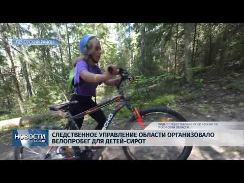 30.08.2019 / Следственное управление организовало велопробег для детей сирот