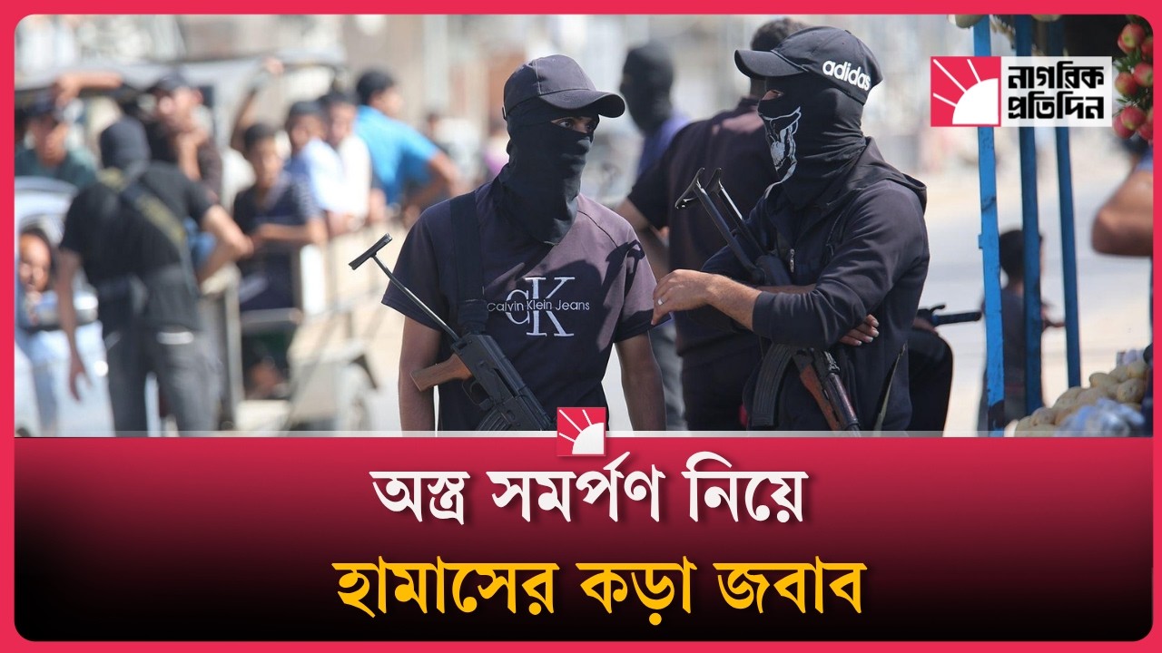 সমরাস্ত্র সমর্পণ নিয়ে ফিলিস্তিনি যোদ্ধাদের নতুন সিদ্ধান্ত