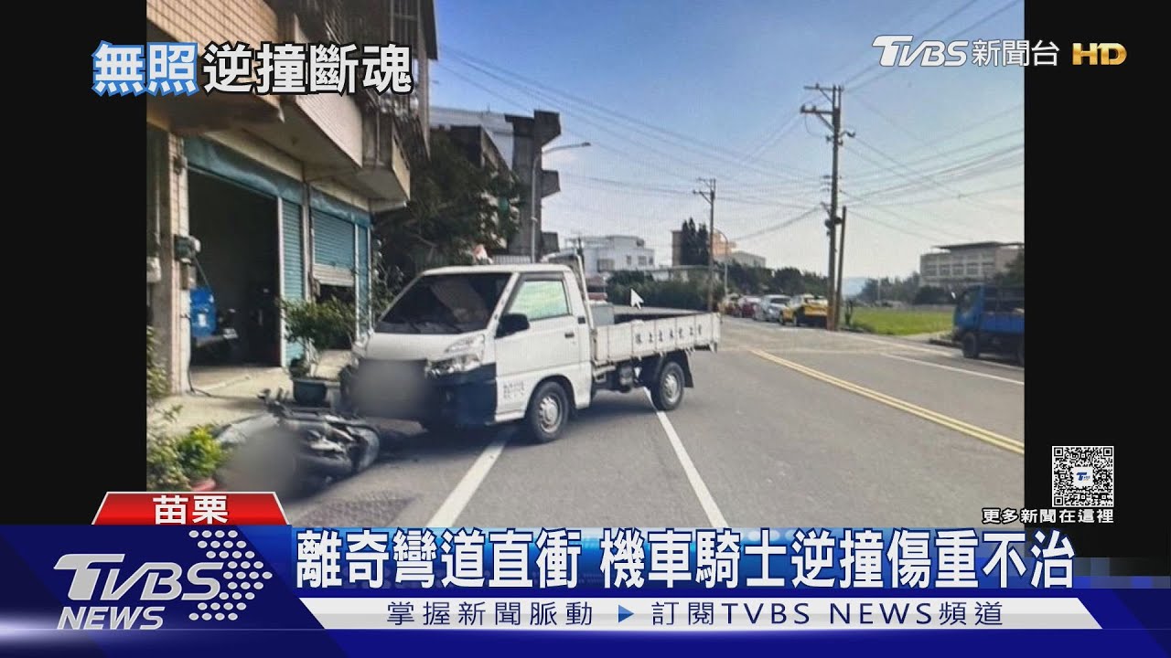 後龍死亡車禍!騎士疑過彎失控「逆向衝撞」 無照駕駛身亡