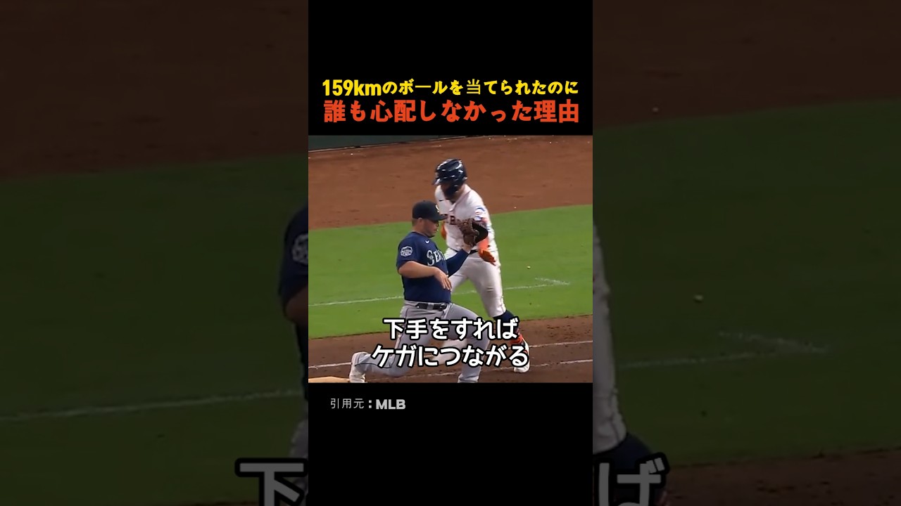 159kmのボールを当てられたのに誰も心配しなかった理由