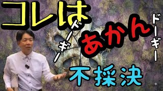 【参政党】蔵内議長辞任勧告決議は不採決『ドーギー？？？』