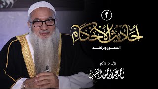 صورة 2 | أحاديث الأحكام | السحور وبركته | فضيلة الشيخ أ د أحمد النقيب.
