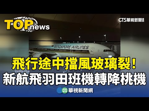 飛行途中擋風玻璃裂！　新航飛羽田班機轉降桃機