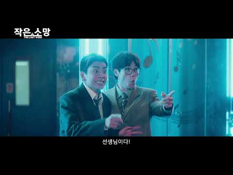 [작은 소망] 메인예고편