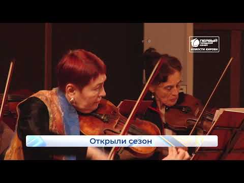 Открытие театрального и концертного сезона Новости Кирова 15 09 2020