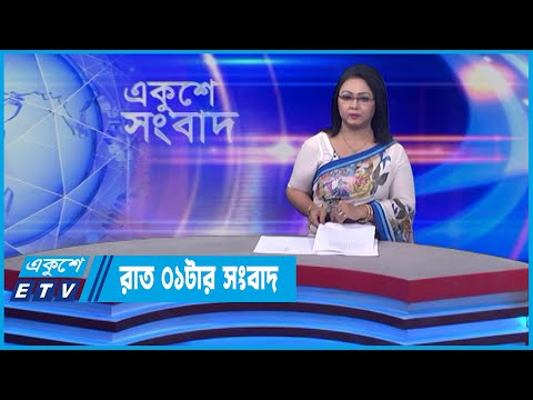 01 AM News || রাত ০১টার সংবাদ || 02 June 2022 || ETV News