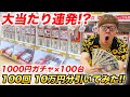 【大当たり連発!?】1000円ガチャ100台を100回、10万分引いたら奇跡が…【ついに神回】