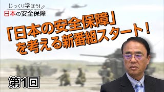 第1回 「日本の安全保障」を考える新番組スタート！