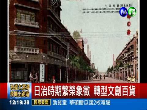 文創賦予新生命! 林百貨再度閃亮