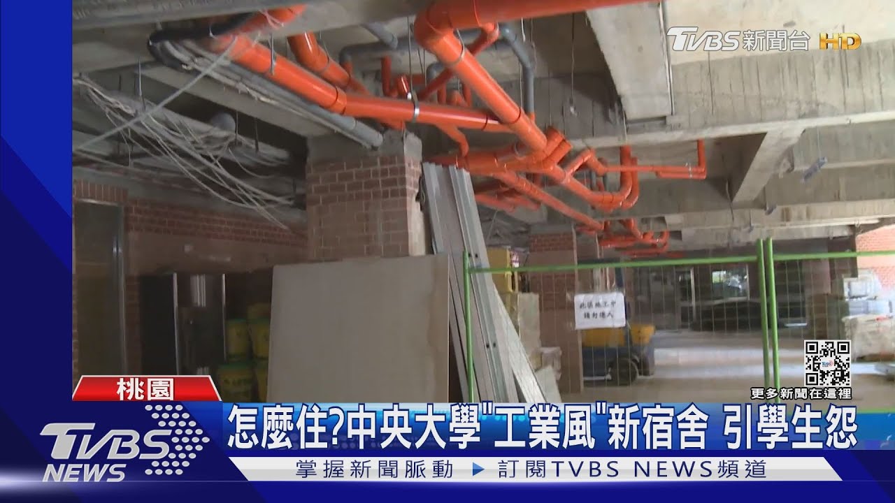 怎麼住?中央大學「工業風」新宿舍 引學生怨