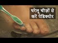 घर पर पेडिक्योर करने का आसान तरीका PEDICURE 