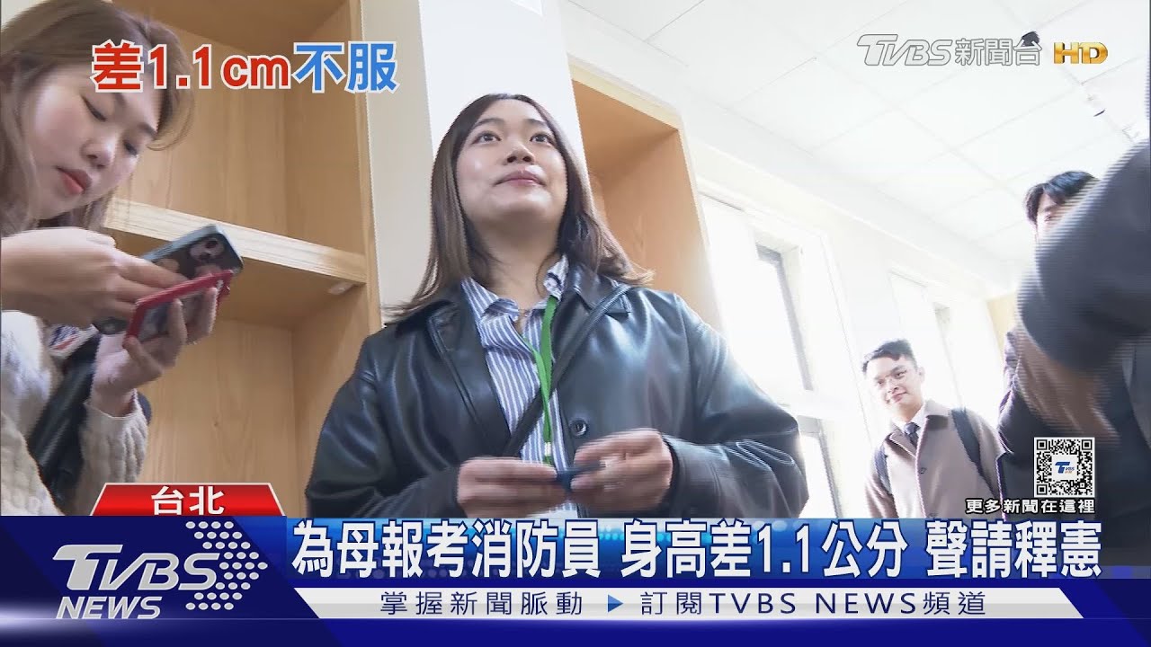為母報考消防員身高差1.1公分 聲請釋憲
