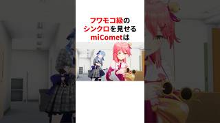 フワモコ級のシンクロを見せるmiComet#shorts #ホロライブ切り抜き