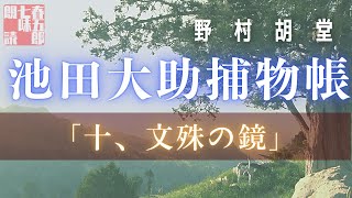 【朗読】【大岡越前　池田大助捕物帳】文殊の鏡／野村胡堂作　　読み手七味春五郎／発行元丸竹書房　オーディオブック