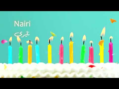 Sana Helwa Nairi (Happy Birthday) - سَنة حِلْوَة  نايري (عيد ميلاد سعيد)