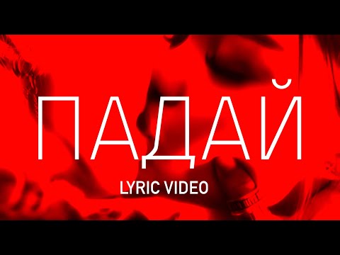 BikaBreezy - Падай  (LYRICS VIDEO)