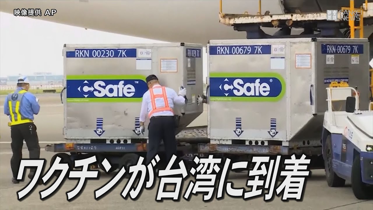 日本が提供の新型コロナウイルスワクチンが台湾に到着