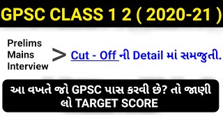 GPSC Class 1 2 Target Score 2021 Prelims, Manis, Interview | Gpsc Class 1 2 Cut - off |