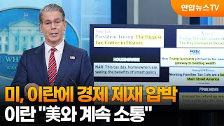 미, 이란에 경제 제재 압박…이란 美와 계속 소통 / 연합뉴스TV (YonhapnewsTV)