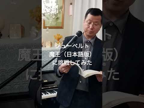 経営学科 #シューベルト #魔王 (日本語版) に挑戦してみたよ #歌ってみた #music #cover #音楽