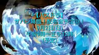 (事前説明動画)【パズドラ】ザパン降臨！配布会予定中！
