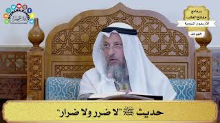 148 - حديث ﷺ “لا ضرر ولا ضرار” - عثمان الخميس