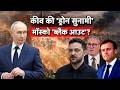 कीव की Drone Tsunami Mosco Black Out Russia Ukraine War Zelensky Putin Trump N18G