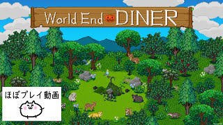 【ほぼプレイ動画・World End Dinerその1】
