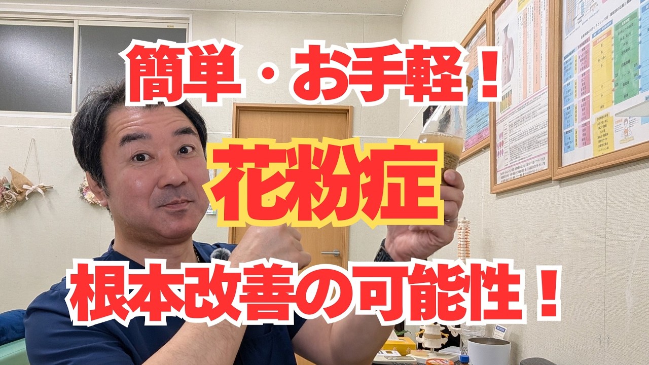 簡単・お手軽！花粉症に根本改善の大きな可能性！