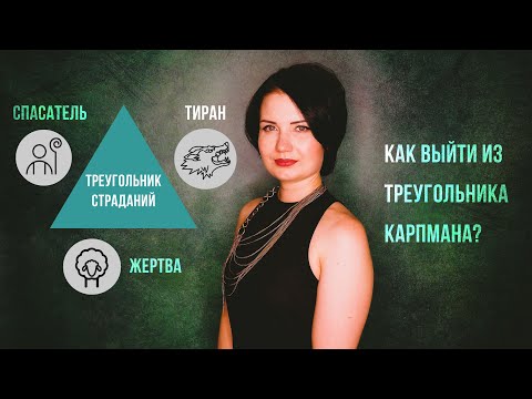 Как выйти из треугольника Карпмана?