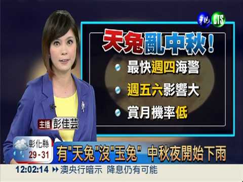 有"天兔"沒"玉兔" 中秋夜開始下雨