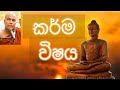 Galigamuwe Gnanadeepa Thero Karmaya කර්මය පිළිබඳ දේශනාව Bana